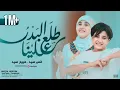 Download Lagu طلع البدرعلينا _ انس سيد _ مريم سيد Tala Al Badru Alaina