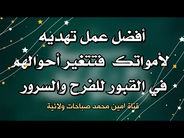 ⁣أفضل عمل تهديه لأمواتك فتتغير أحوالهم وهم في القبور للفرح والسرور /  سارع وأسعدهم