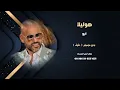 هوليلا - ابو - بدون موسيقى - دفوف صافي للاستماع كاملة والطلب ع رقم الوتساب اسفل بصندوق الوصف