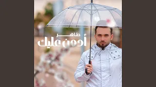أدمن عليك 