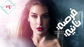موسيقى مسلسل فرصة تانية بطولة ياسمين صبري Sound Track 