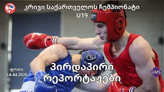 🔴 LIVE 🔴 | კრივი | ფინალები | დღე 5 | U19 საქართველოს ეროვნული ჩემპიონატი