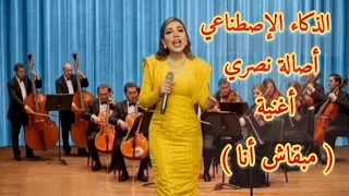 أصالة نصري   أغنية   مبقاش أنا   الذكاء الإصطناعي  دندنها