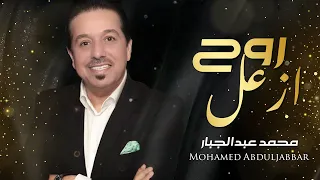 محمد عبدالجبار روح ازعل حصريا 2020 Mohammed Abdul Jabbar Ruah Azal 