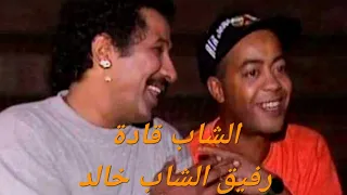 الشاب خالد يترك رفيقه الشاب قادة في إستخبار بيانو وهو مع الفرقة مند بداياته في العزف والغناء أيضا 