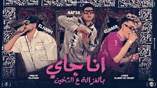 انا جاي بالغزالة علي التخين بشكل جديد غناء الهرم والنسر واحمد نافع توزيع فلسطيني      دندنها