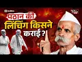 Download Lagu मुसलमानों की Lynching से खुल रहे सत्ता के रास्ते? | सांभाजी, मोदी का सच | F\u0026F Ep-160 | Ft.Hemant