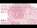 Lagu Hole Dwelling (English Cover) - Kasane Teto SV / Kikuo