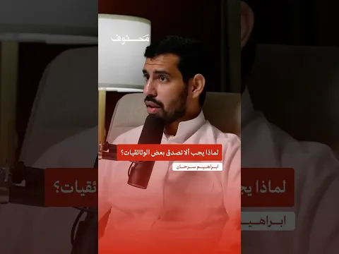 لماذا يجب ألا تصدق بعض الوثائقيات؟ | إبراهيم سرحان