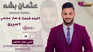 عثمان بشه الليله شرفتا سار عجبي يمه الخير بريدو اغاني سودانيه حفلات الاوفر القاهره NEW 
