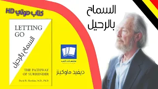 السماح بالرحيل LETTING GO ديفيد هاوكينز كتاب صوتي مسموع HD  السماح بالرحيل LETTING GO ديفيد هاوكينز كتاب صوتي مسموع HD
