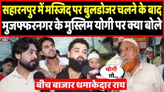 LIVE : मस्जिद पर बुलडोजर चला तो मुजफ्फरनगर के मुस्लिमों का आया बड़ा बयान ! | Headlines India