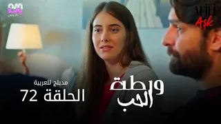 الحب ورطة الحلقة 72 مدبلج للعربية Afili Aşk HD 
