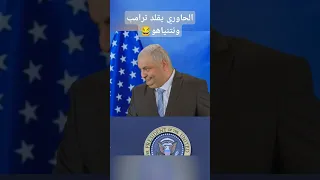 الحاوري يقلد ترامب ونتنياهو ههههه الحاوري اكسبلور اليمن هرجله  الحاوري يقلد ترامب ونتنياهو ههههه الحاوري اكسبلور اليمن هرجله