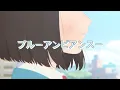 숙제를 잊어버리는 어른들 : Mrs. Green Apple (feat.asmi)  - ブルーアンビエンス [가사/해석]