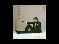 【さだまさし】関白宣言│1979年