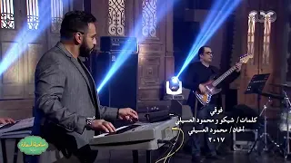 محمود العسيلي اغنية فوقي   دندنها