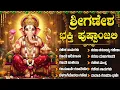 Lagu ಬುಧವಾರದ ವಿಶೇಷ ಶ್ರೀ ವಿನಾಯಕ ಭಕ್ತಿಗೀತೆಗಳು | ಓಂ ಗಂ ಗಣಪತಯೇ ನಮಃ | Lord Sri Ganesh Bhakti Songs In Kannada