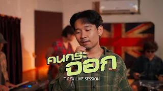 คนกระจอก - บุ๊ค ศุภกาญจน์「 T-REX Cover 」