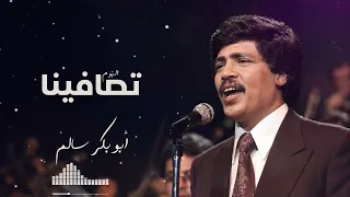 أبو بكر سالم   تصافينا     ألبوم تصافينا دندنها