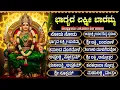 Download Lagu ಶುಕ್ರವಾರ  ಲಕ್ಷ್ಮಿ ದೇವಿ ಹಾಡುಗಳು | ಭಾಗ್ಯದ ಲಕ್ಷ್ಮಿ ಬಾರಮ್ಮ | Bhagya Lakshmi Baramma Kannada Bhakti Songs
