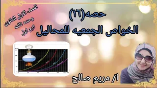 حصه ١٦ الخواص الجمعيه للمحاليل الوحده الثالثه كيمياء الصف الاول الثانوى ا مريم صالح 