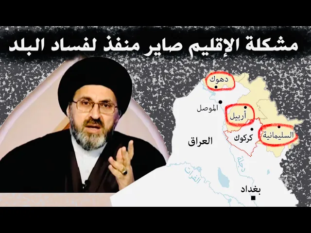 ⁣مشكلة الاقليم صاير منفذ لفساد البلد وتهديم البلد | السيد رشيد الحسيني