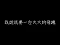 周杰倫 聽媽媽的話 歌詞