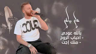 علي ياغي بالله عودي احباب الروح منك إجت 2022 