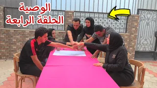 مسلسل الوصية الحلقة الرابعة 