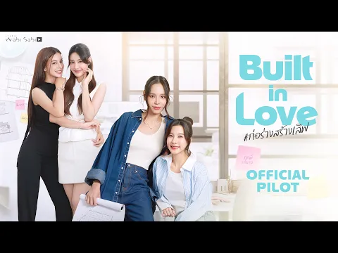 [Official Pilot] Built in Love ก่อร่างสร้างเลิฟ | STUDIO WABI SABI