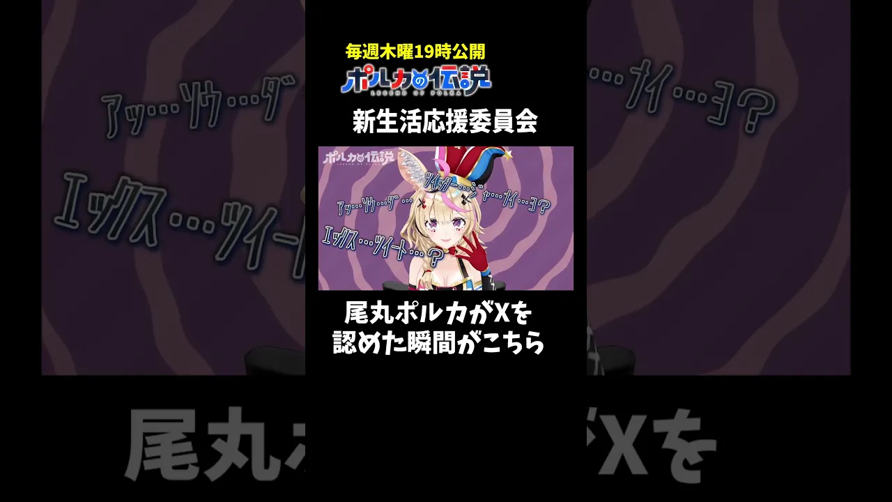 Xに認証マークをもらった後の尾丸ポルカ #ポルカの伝説 #尾丸ポルカ