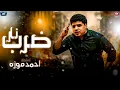 السلطان احمد موزه 2026 ( ضرب نار ) من يوم ماسيرتي سمعت - للحظ الشعبي 2026