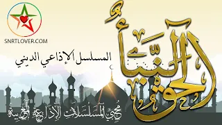 النبأ الحق مسلسل تمثيلي اذاعي ديني تأليف درويش الجميل وإخراج أحمد سالم تقديم إذاعة محمد السادس 
