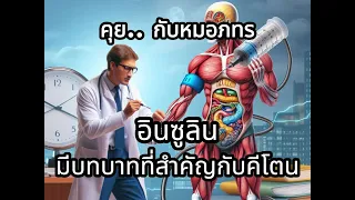 คีโตนที่อยู่ในร่างกายมานานๆ จะส่งผลต่อการตอบสนองของอินซูลินอย่างไร 