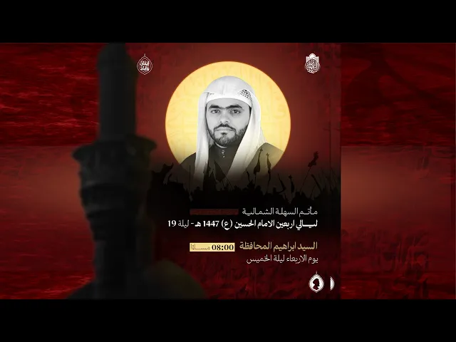 ⁣استشهاد الامام علي بن موسى الرضا (ع) | السيد ابراهيم الخميس | ليلة 19 صفر 1447 هـ
