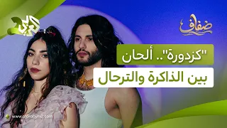 المشروع الموسيقي "كزدورة".. ألحان بين الذاكرة والترحال وطرح لقضايا الهوية والهجرة l ضفاف