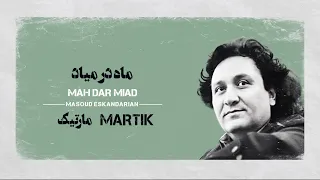 Karaoke Farsi Mah Dar Miad Martik کارائوکه فارسی ماه در میاد مارتیک 