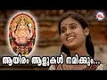 Download Lagu ആയിരം ആളുകൾ നമിക്കും | Chottanikkara Amma Devotional Songs | Hindu Devotional Songs