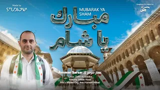 مبارك يا شام عمار صرصر 