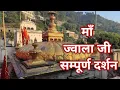 Lagu Maa Jwalamukhi Darshan | Jwala Devi Temple Himachal Full Tour Video | Jwala Mata Temple | #MataJw...