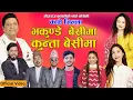 Lagu Kavre Jilla Bhakunde Besima | भकुन्डे बेसिमा | Bhojraj Kafle | New Nepali Lok Dohori Song