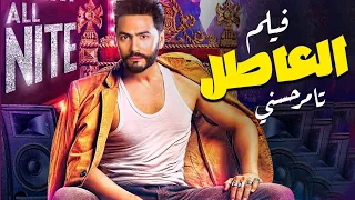 لاول مرة فيلم العاطل جديد بطولة تامر حسني 