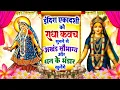 Download Lagu इंदिरा एकादशी को #राधा कवच सुनने से अखंड सौभाग्य और धन के भंडार खुलेंगे~Radha Rani Kavach 2025