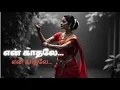 Download Lagu என் காதலே… என் காதலே…  #tamilpoetry #tamil #kathalkavithaikal #தமிழ்கவிதை  @tamileyal
