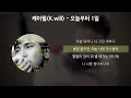 케이윌(K.will) - 오늘부터 1일 (Day 1) [가사/Lyrics]