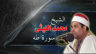 سورة طه عملاق التلاوة الشيخ محمد الليثي 