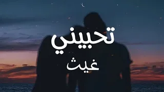 كلمات اغنية تحبيني غيث صباح  كلمات اغنية تحبيني غيث صباح