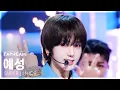 Download Lagu [안방1열 직캠4K] 슈퍼주니어 예성 'Express Mode' (SUPER JUNIOR YESUNG FanCam) @SBS Inkigayo 250713