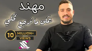 مهند زعيتر يمكن ما نرجع نحكي يكتر خيرك عامل طيب  مهند زعيتر يمكن ما نرجع نحكي يكتر خيرك عامل طيب